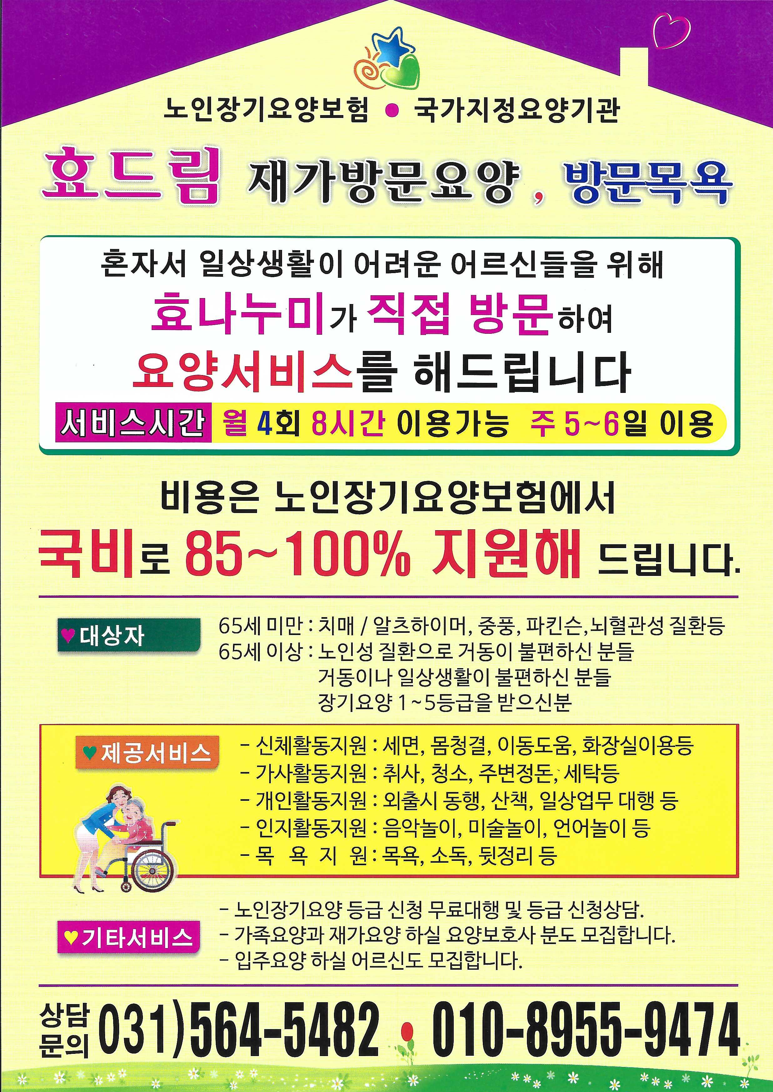 효드림방문요양센터 전단지